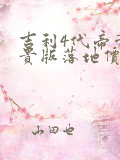 吉利4代帝豪尊贵版落地价 吉利4代帝豪尊贵版落地价