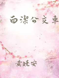 白洁公交车上被