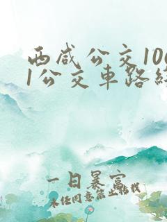 西咸公交1061公交车路线路线查询