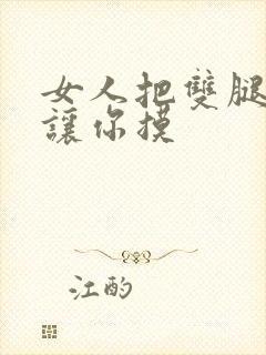 女人把双腿张开让你摸