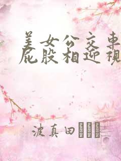 美女公交车上顶屁股相迎视频 美女公交车上顶屁股相迎视频