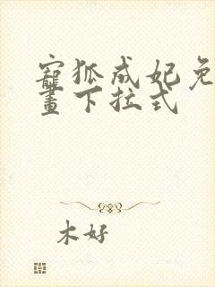 宠狐成妃免费漫画下拉式