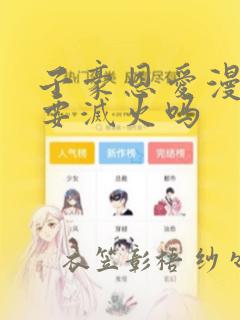 子豪恩爱漫画需要灭火吗：结局+番外