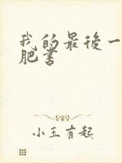 我的最后一本减肥书
