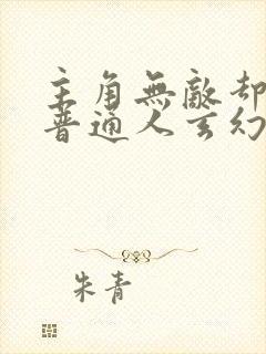 主角无敌却装作普通人玄幻小说