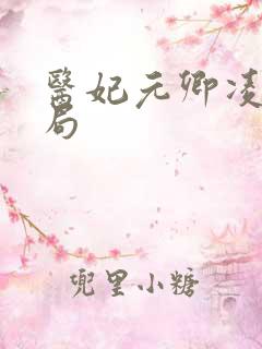 医妃元卿凌大结局 医妃元卿凌大结局
