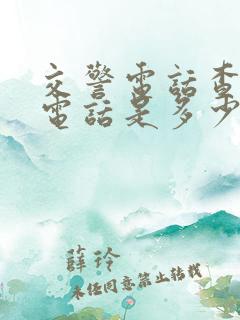 交警电话查车主电话是多少
