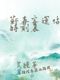 蕲春客运站汽车时刻表 蕲春客运站汽车时刻表