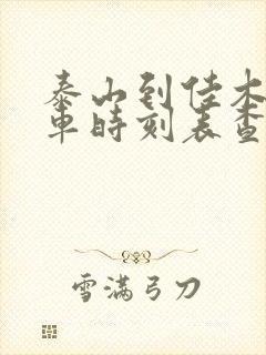 泰山到佳木斯火车时刻表查询