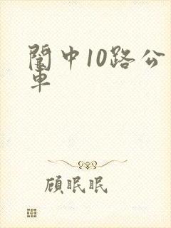 阆中10路公交车