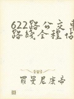 622路公交车路线全程站点