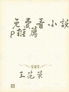 免费看小说app推荐