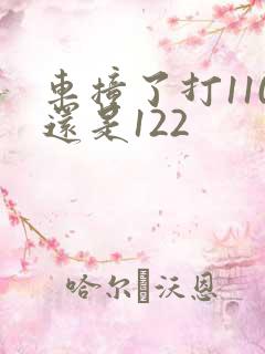 车撞了打110还是122
