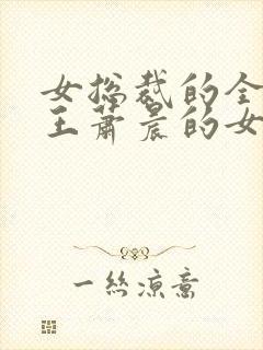 女总裁的全能兵王萧晨的女人 女总裁的全能兵王萧晨的女人