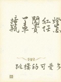 撞了闯红灯的电瓶车责任怎么划分 撞了闯红灯的电瓶车责任怎么划分