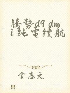 腾势d9 dmi 纯电续航
