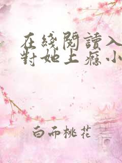 在线阅读入夜,对她上瘾小说