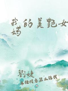 我的美艳女警妈妈