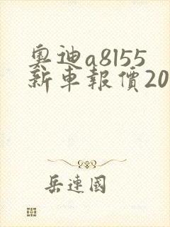奥迪a8l55新车报价2021款多少钱