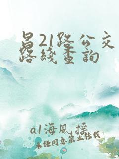 昌21路公交车路线查询