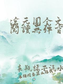 沧元图全文免费阅读无弹窗笔趣阁