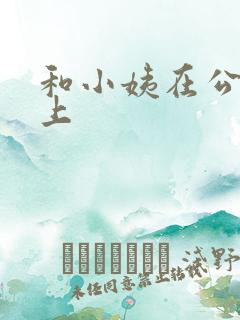 和小姨在公交车上