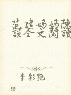 范建妈妈陈姨小说全文阅读 范建妈妈陈姨小说全文阅读