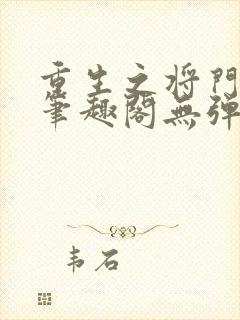 重生之将门毒后笔趣阁无弹窗免费阅读