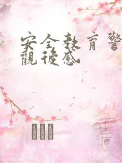 安全教育警示片观后感 安全教育警示片观后感