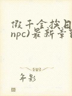 假千金挨日记(npc)最新章节列表 假千金挨日记(npc)最新章节列表