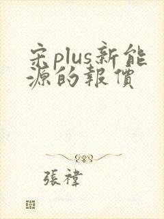 宋plus新能源的报价