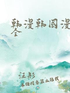 韩漫韩国漫画大全