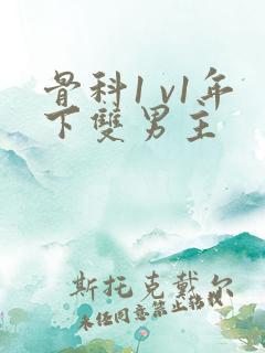 骨科1 v1年下双男主