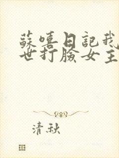 苏嘻日记我在末世打脸女主