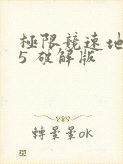 极限竞速地平线5 破解版