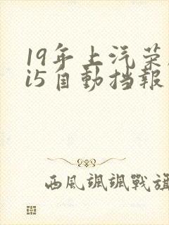 19年上汽荣威i5自动挡报价