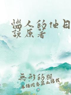 恼人的他日剧小说原著