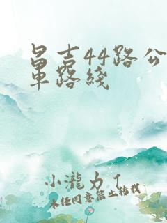 昌吉44路公交车路线