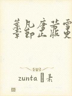 叶凡唐若雪最新章节正版更新时间