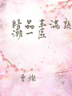 精品丰满熟妇高潮一区