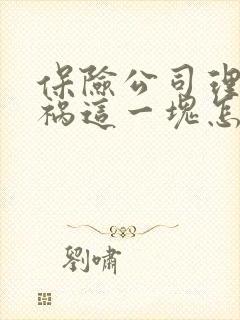 保险公司理赔车祸这一块怎么理赔