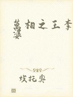 万相之王李洛老婆