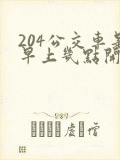 204公交车是早上几点开的