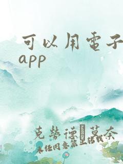 可以用电子书的app