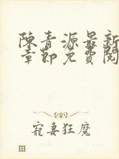 陈青源最新小说章节免费阅读