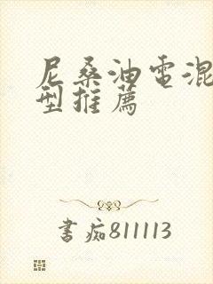 尼桑油电混合车型推荐