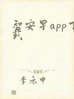 智安星app下载