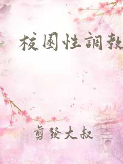 校园性调教小说