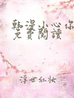 韩漫小心你后面免费阅读