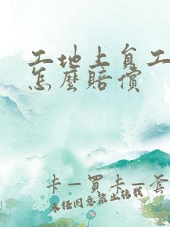 工地上员工受伤怎么赔偿
